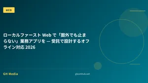 ローカルファースト Web で「圏外でも止まらない」業務アプリを — 受託で設計するオフライン対応 2026