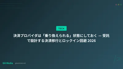 決済プロバイダは「乗り換えられる」状態にしておく — 受託で設計する決済移行とロックイン回避 2026