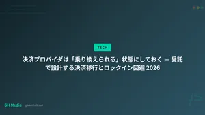 決済プロバイダは「乗り換えられる」状態にしておく — 受託で設計する決済移行とロックイン回避 2026