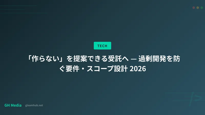 「作らない」を提案できる受託へ — 過剰開発を防ぐ要件・スコープ設計 2026