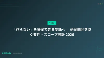 「作らない」を提案できる受託へ — 過剰開発を防ぐ要件・スコープ設計 2026