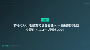 「作らない」を提案できる受託へ — 過剰開発を防ぐ要件・スコープ設計 2026