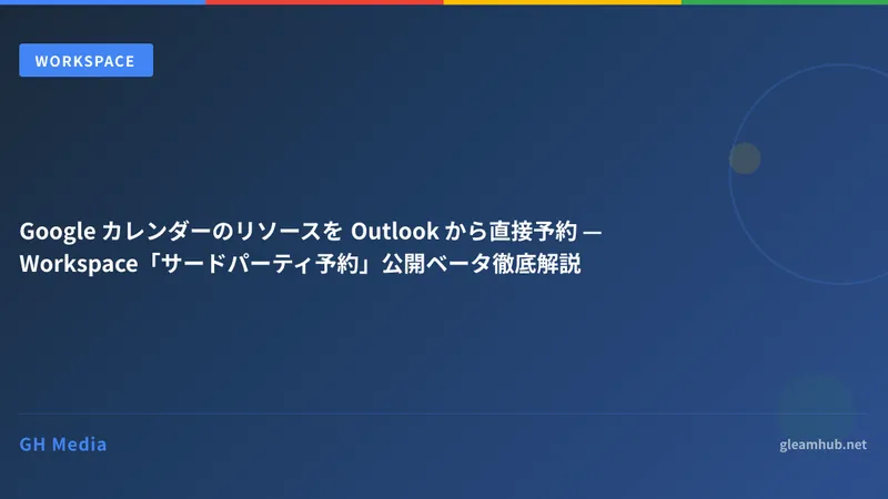 Google カレンダーのリソースを Outlook から直接予約 — Workspace「サードパーティ予約」公開ベータ徹底解説