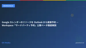 Google カレンダーのリソースを Outlook から直接予約 — Workspace「サードパーティ予約」公開ベータ徹底解説