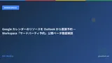 Google カレンダーのリソースを Outlook から直接予約 — Workspace「サードパーティ予約」公開ベータ徹底解説