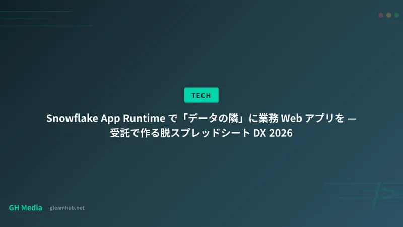 Snowflake App Runtime で「データの隣」に業務 Web アプリを — 受託で作る脱スプレッドシート DX 2026
