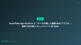 Snowflake App Runtime で「データの隣」に業務 Web アプリを — 受託で作る脱スプレッドシート DX 2026