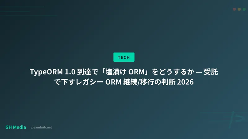 TypeORM 1.0 到達で「塩漬け ORM」をどうするか — 受託で下すレガシー ORM 継続/移行の判断 2026
