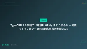TypeORM 1.0 到達で「塩漬け ORM」をどうするか — 受託で下すレガシー ORM 継続/移行の判断 2026