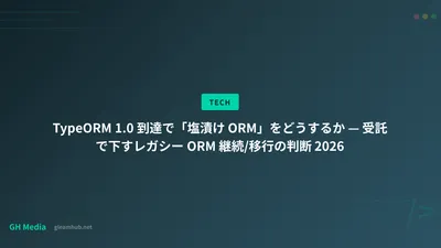 TypeORM 1.0 到達で「塩漬け ORM」をどうするか — 受託で下すレガシー ORM 継続/移行の判断 2026