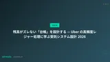 残高がズレない「台帳」を設計する — Uber の高頻度レジャー処理に学ぶ受託システム設計 2026