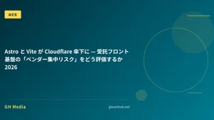 Astro と Vite が Cloudflare 傘下に — 受託フロント基盤の「ベンダー集中リスク」をどう評価するか 2026