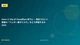 Astro と Vite が Cloudflare 傘下に — 受託フロント基盤の「ベンダー集中リスク」をどう評価するか 2026