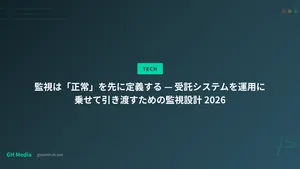 監視は「正常」を先に定義する — 受託システムを運用に乗せて引き渡すための監視設計 2026