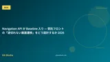 Navigation API が Baseline 入り — 受託フロントの「途切れない画面遷移」をどう設計するか 2026