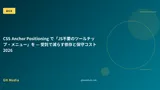 CSS Anchor Positioning で「JS不要のツールチップ・メニュー」を — 受託で減らす依存と保守コスト 2026