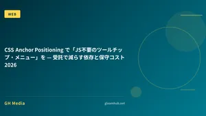 CSS Anchor Positioning で「JS不要のツールチップ・メニュー」を — 受託で減らす依存と保守コスト 2026