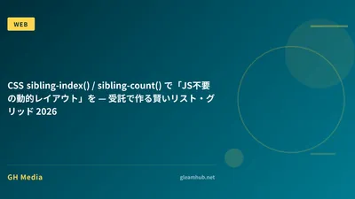 CSS sibling-index() / sibling-count() で「JS不要の動的レイアウト」を — 受託で作る賢いリスト・グリッド 2026