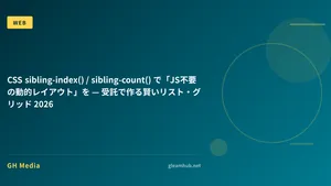 CSS sibling-index() / sibling-count() で「JS不要の動的レイアウト」を — 受託で作る賢いリスト・グリッド 2026