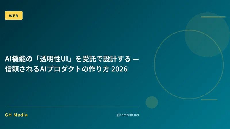 AI機能の「透明性UI」を受託で設計する — 信頼されるAIプロダクトの作り方 2026