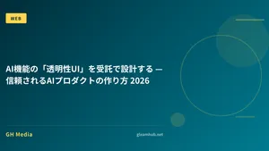 AI機能の「透明性UI」を受託で設計する — 信頼されるAIプロダクトの作り方 2026