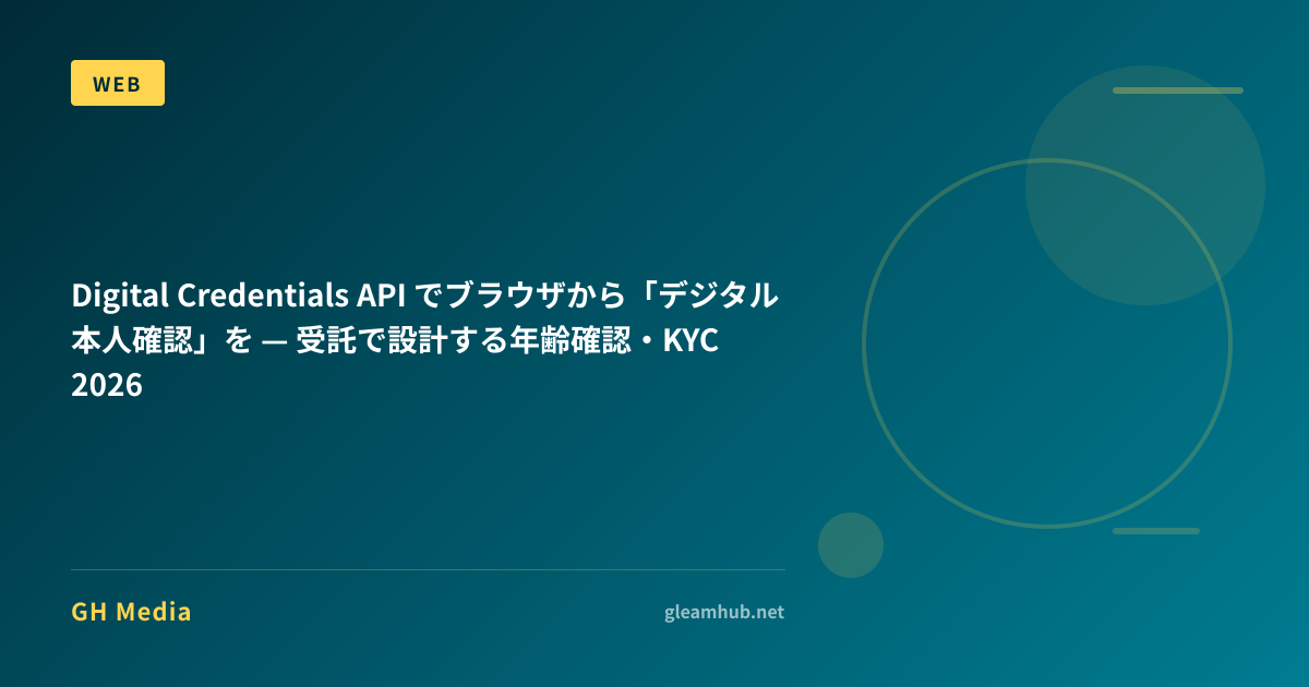 Digital Credentials API でブラウザから「デジタル本人確認」を — 受託で設計する年齢確認・KYC 2026 | GH ...