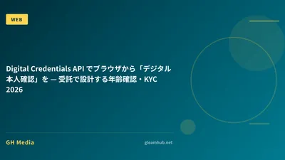 Digital Credentials API でブラウザから「デジタル本人確認」を — 受託で設計する年齢確認・KYC 2026