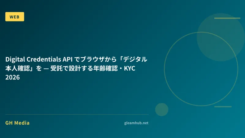 Digital Credentials API でブラウザから「デジタル本人確認」を — 受託で設計する年齢確認・KYC 2026