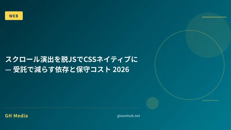 スクロール演出を脱JSでCSSネイティブに — 受託で減らす依存と保守コスト 2026