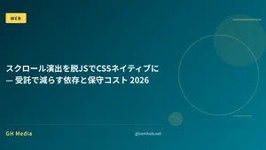 スクロール演出を脱JSでCSSネイティブに — 受託で減らす依存と保守コスト 2026