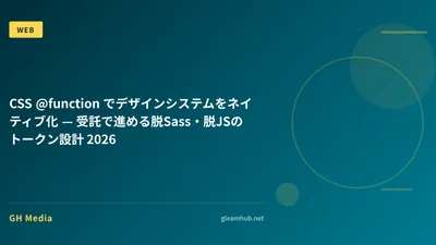 CSS @function でデザインシステムをネイティブ化 — 受託で進めるトークン設計 2026