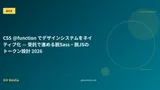 CSS @function でデザインシステムをネイティブ化 — 受託で進めるトークン設計 2026
