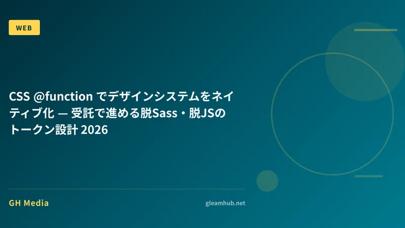 CSS @function でデザインシステムをネイティブ化 — 受託で進めるトークン設計 2026