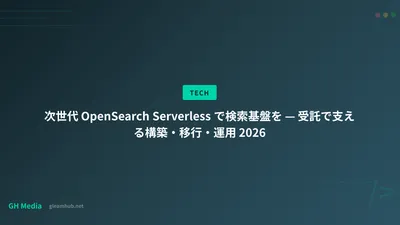 次世代 OpenSearch Serverless で検索基盤を — 受託で支える構築・移行・運用 2026