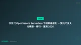 次世代 OpenSearch Serverless で検索基盤を — 受託で支える構築・移行・運用 2026