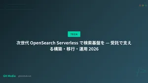 次世代 OpenSearch Serverless で検索基盤を — 受託で支える構築・移行・運用 2026