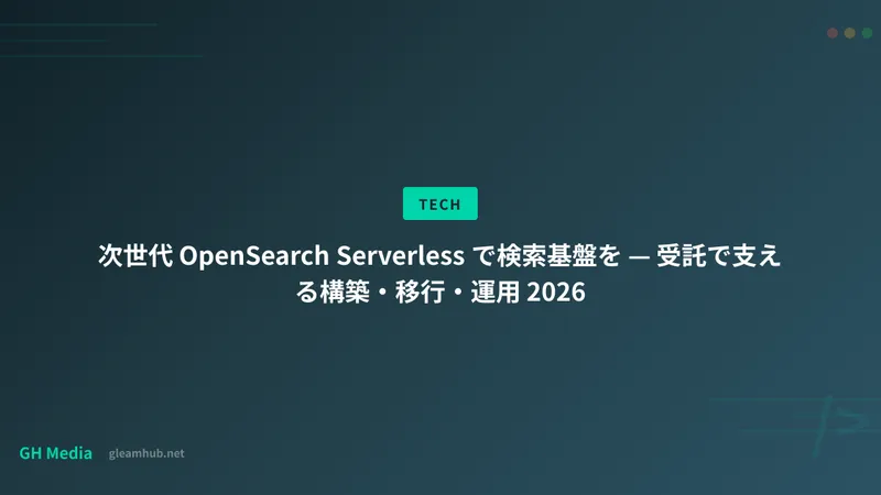 次世代 OpenSearch Serverless で検索基盤を — 受託で支える構築・移行・運用 2026
