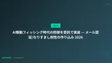 AI駆動フィッシング時代の防御を受託で実装 — メール認証/なりすまし耐性の作り込み 2026