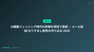 AI駆動フィッシング時代の防御を受託で実装 — メール認証/なりすまし耐性の作り込み 2026