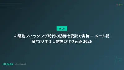 AI駆動フィッシング時代の防御を受託で実装 — メール認証/なりすまし耐性の作り込み 2026