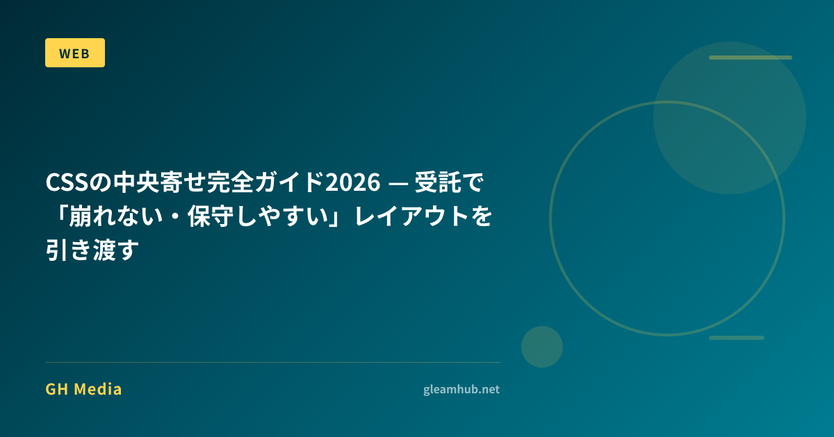 CSSの中央寄せ完全ガイド2026 — 受託で「崩れない・保守しやすい