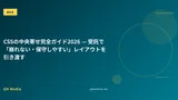 CSSの中央寄せ完全ガイド2026 — 受託で「崩れない・保守しやすい」レイアウトを引き渡す