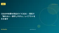 CSSの中央寄せ完全ガイド2026 — 受託で「崩れない・保守しやすい」レイアウトを引き渡す