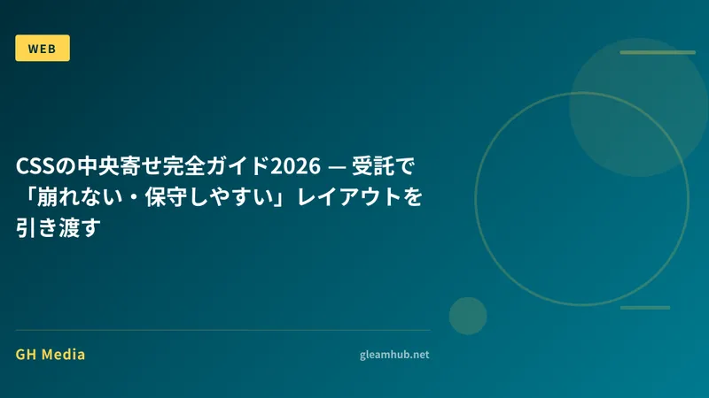 CSSの中央寄せ完全ガイド2026 — 受託で「崩れない・保守しやすい」レイアウトを引き渡す