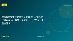 CSSの中央寄せ完全ガイド2026 — 受託で「崩れない・保守しやすい」レイアウトを引き渡す