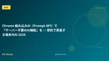 Chrome 組み込みAI（Prompt API）で「サーバー不要のAI機能」を — 受託で実装する端末内AI 2026