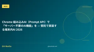Chrome 組み込みAI（Prompt API）で「サーバー不要のAI機能」を — 受託で実装する端末内AI 2026