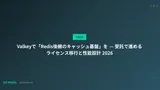 Valkeyで「Redis後継のキャッシュ基盤」を — 受託で進めるライセンス移行と性能設計 2026