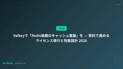 Valkeyで「Redis後継のキャッシュ基盤」を — 受託で進めるライセンス移行と性能設計 2026