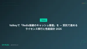 Valkeyで「Redis後継のキャッシュ基盤」を — 受託で進めるライセンス移行と性能設計 2026